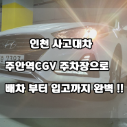 인천사고대차 주안역CGV 주차장으로 배차부터 입고까지 완벽!!