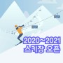 2020년 ~ 2021년 시즌 스키장 개장 총정리