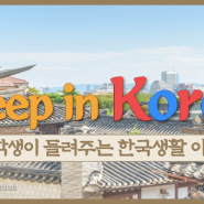 [12월 2주차] 15기 2팀 <Deep in Korea : 유학생이 들려주는 한국생활 이야기>