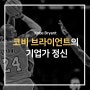 코비 브라이언트의 기업가정신, 'Mamba Mentality(맘바 멘탈리티)' (NBA Legend, Kobe Bryant)