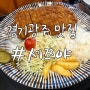 경기 광주 태전동 맛집, 세쯔야 (라멘, 돈까스)