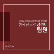 [센터 소개] 한국진로적성센터 팀원