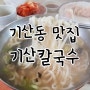 기산칼국수 기산동 맛집 인정! feat. 꽈배기 맛집