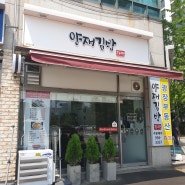 행신역 양재김밥, 내 가족이 먹어도 안심인 깨끗한 김밥