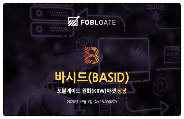 가상화폐 결제의 표준이 되기 위한 노력, 바시드(BASID) : 네이버 블로그