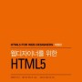웹디자이너를 위한 HTML5(개정판)