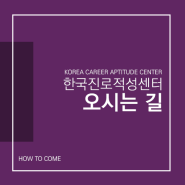 [센터 소개] 한국진로적성센터 오시는 길