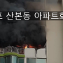 경기 군포 "아파트 화재"사고