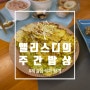 [집밥]김장과 함께한 11월 넷째주 주간밥상, 몸에 좋은 제철음식으로 식탁 채우기