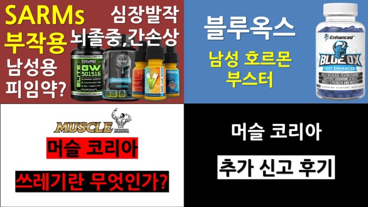 머슬코리아 영상에 대한 싫어요 폭탄,SARMs(삼스)의 부작용,블루옥스,식약처 단속 결과,머슬코리아 보충제 통관 문제 등 : 네이버 블로그