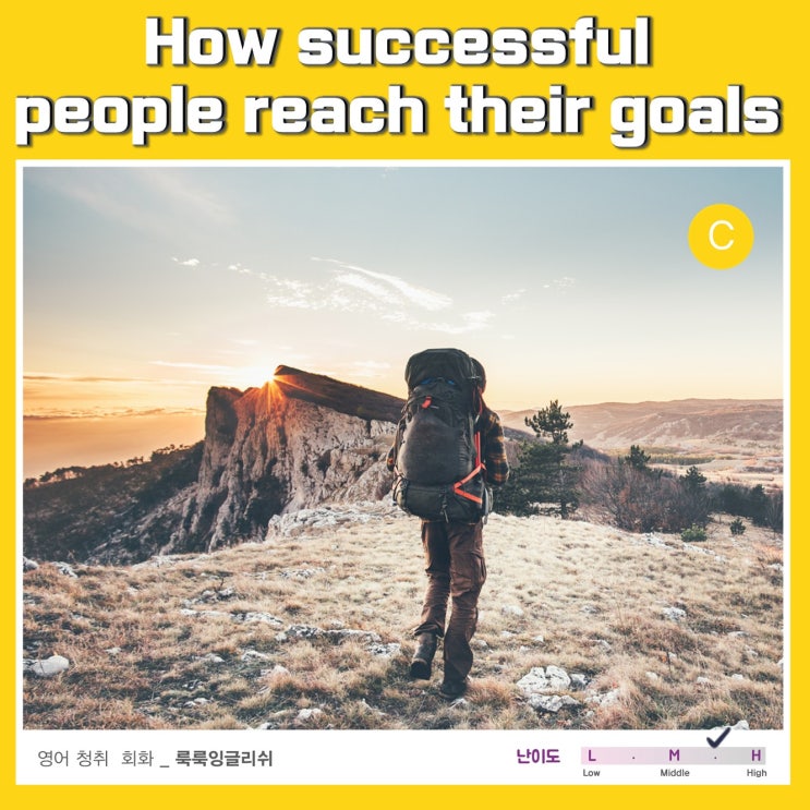 [영어청취|정보] How successful people reach their goals. ||룩룩잉글리쉬 : 네이버 블로그
