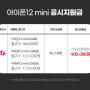 아이폰12 mini(미니) 공시지원금 변동현황 (12월 2일)
