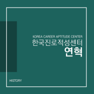 [센터 소개] 한국진로적성센터 연혁