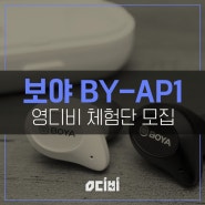 [체험단 모집] 보야 BY-AP1 완전 무선 이어폰