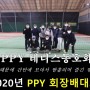 (테니스) PPY 테니스 동호회: 2020년 회장배대회(2020.11.28) - 팔탄실내테니스장, 용인테니스, 기흥테니스