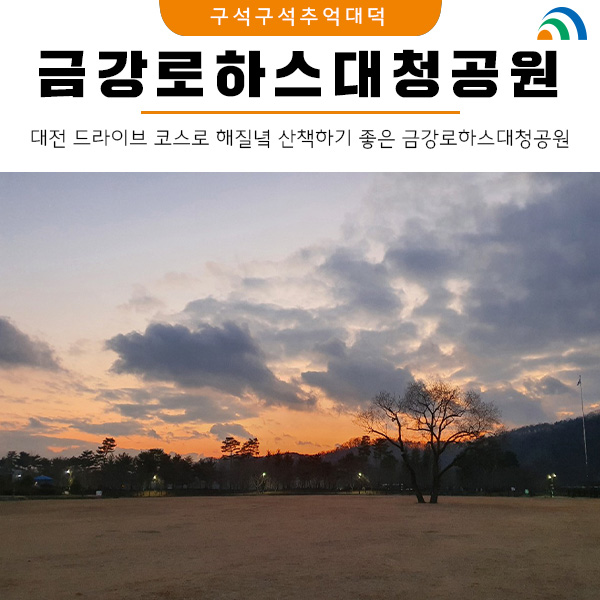 대전 드라이브 코스로 해질녘 산책하기 좋은 금강로하스대청공원