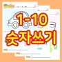 1-10 숫자쓰기 연습장~ 숫자공부시작!