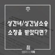 상간녀/상간남소송, 소장을 받았다면?