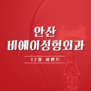 안산비에이성형외과 12월이벤트 겨울철 지속되는 피부고민 그대로 방치해두실건가요 ?