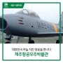[6·25 국민 서포터즈]대한민국 하늘 지킨 영웅을 만나다, 제주항공우주박물관 / 7월 콘텐츠