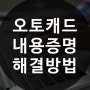 오토캐드 내용증명 해결하는 방법!!