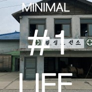 MINIMAL LIFE SIIIIDO #1 칠성 조선소 시도