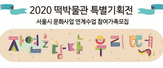 (9세, 12세) 2020 떡박물관 특별기획전 서울시 문화사업...