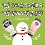 [스노우보드] 겨울 스키 커플 벙어리 장갑(이너장갑 일체형) 추천