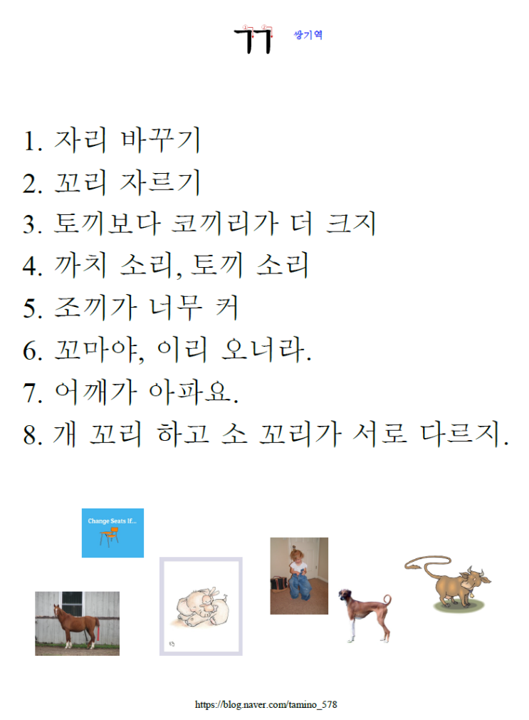 받침 없는 쌍기역 'ㄲ' 문장 읽기 : 네이버 블로그