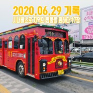 2020.06.29 기록 : 시내버스로 지역의 명물을 꾀하다