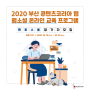2020 부산 콘텐츠코리아랩 웹소설 온라인 멘토스쿨 멘토