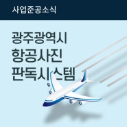 [사업준공] 광주광역시 항공사진판독시스템