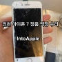 인천 아이폰수리, 아이폰 7 액정수리비 정품으로 깨진액정 저렴 수리
