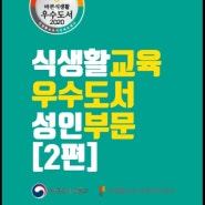 영상으로 보는 2020 식생활교육 우수도서 소개[성인부문2편]