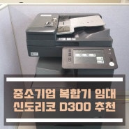 성수동복합기임대 신도리코 D300 저렴하게 사용할 수 있어요:)