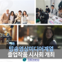 두원공대 방송영상미디어 계열, 졸업 영상작품 시사회 개최