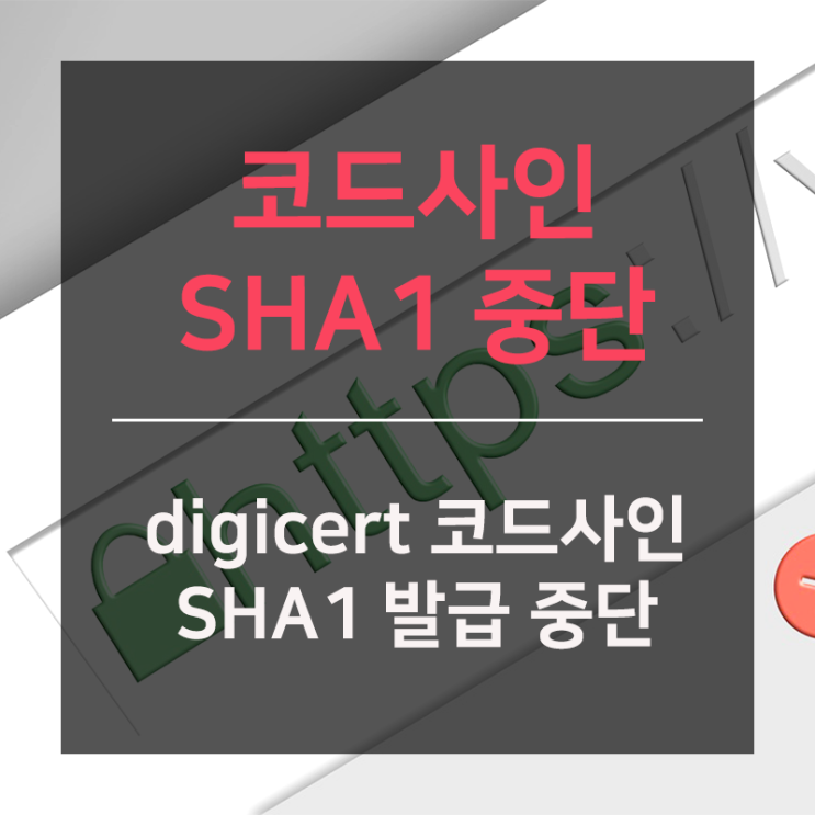 [공지]디지서트 코드사인 SHA1 발급 중단 : 네이버 블로그