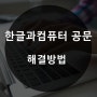 한글과컴퓨터 공문 해결하는 방법!!