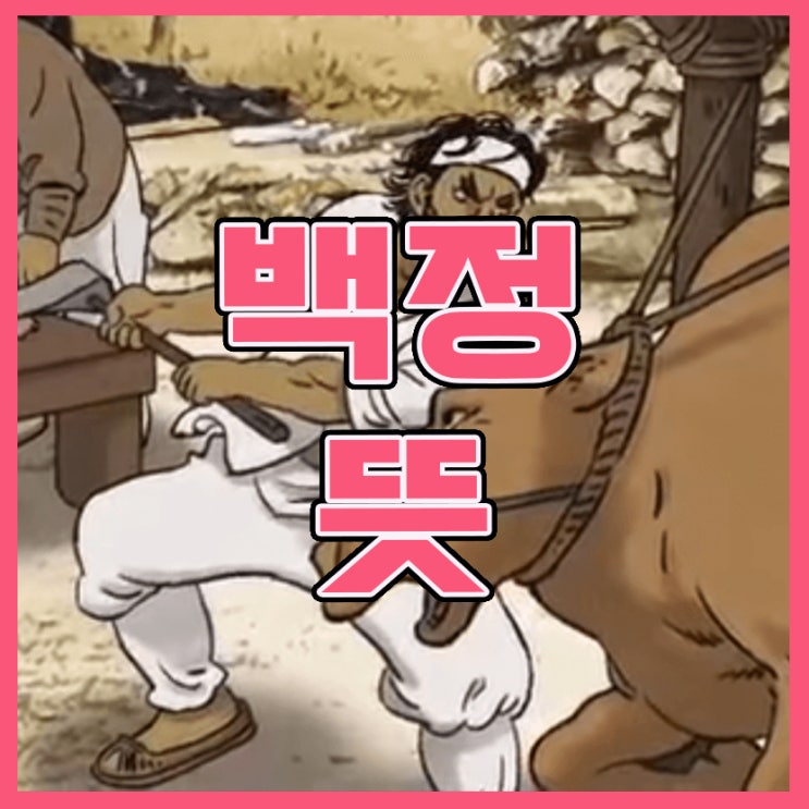 백정 뜻 자세히 알아보세요 : 네이버 블로그