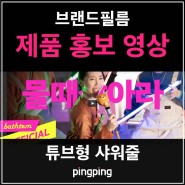 '이날치' 긴장타게 흥겨운 바이럴영상 <물때잡아라> 제작과정 공개!