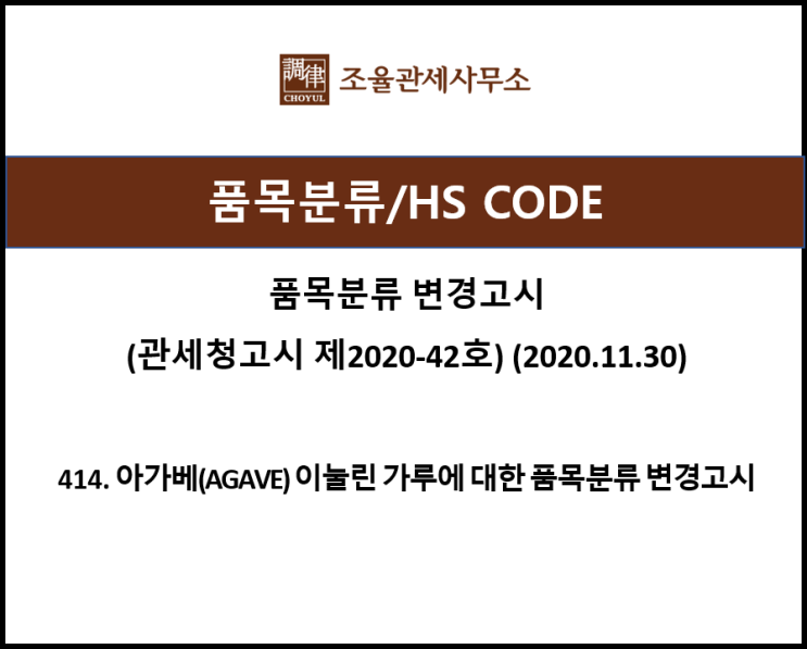 hs-code-414-agave