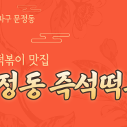 [서울 송파구 맛집] 문정동 즉석 떡볶이 먹고싶은 날 방문 하는 즉떡 맛집