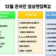 12월 온라인 영상편집특강 A반, B반 (총 4회) 강좌 수강생 모집안내