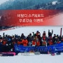 [공지] 스키&보드 무료강습 이벤트 1차 _ 비발디파크 유아&어린이 스키/스노보드 오픈기념 이벤트