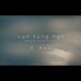 31. 주님과 호숫가를 거닐다 - 오벧(O'bed)