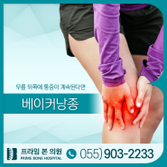 진해무릎통증 무릎 뒤쪽에 물혹이 발생하는 베이커낭종 의심해야