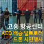 [현장포착] 고흥 항공센터 AED 배송 틸트로터 드론 시연행사를 성공적으로 마치다!