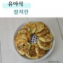 [유아식] 아기반찬 참치전 / 돌아기유아식 / 돌아기반찬