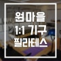 [원마을 필라테스] 1:1 프라이빗 체형교정 필라테스 - 티랩 판교 원마을점 '오직 나 만을 위한 이기적인 운동서비스'