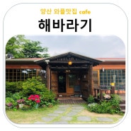 양산 와플맛집 CAFE 해바라기